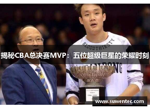 揭秘CBA总决赛MVP：五位超级巨星的荣耀时刻